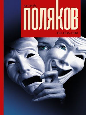 cover image of Он, она, они